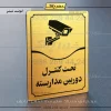 تابلو مولتی تحت کنترل دوربین مداربسته